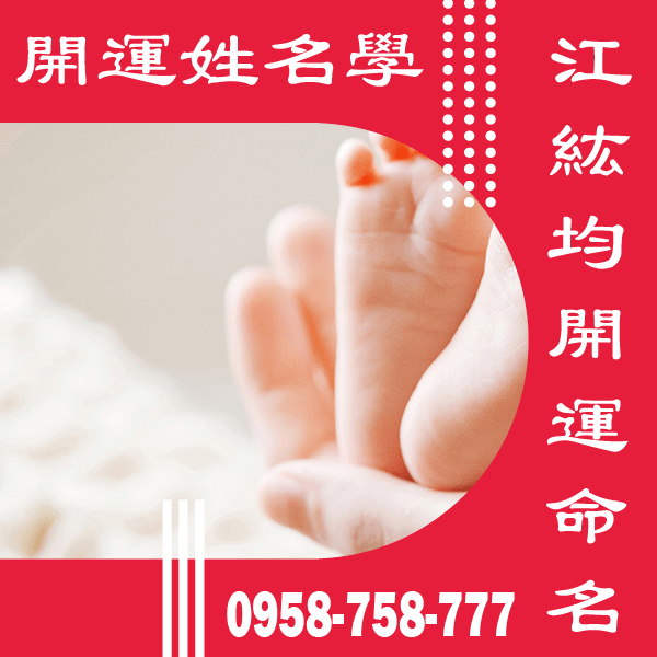 江紘均線上嬰兒命名