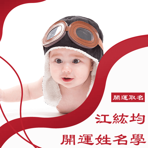 新竹取名推薦,江 紘 均 改名 ptt,取名字老師