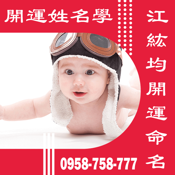 江紘均命名評價